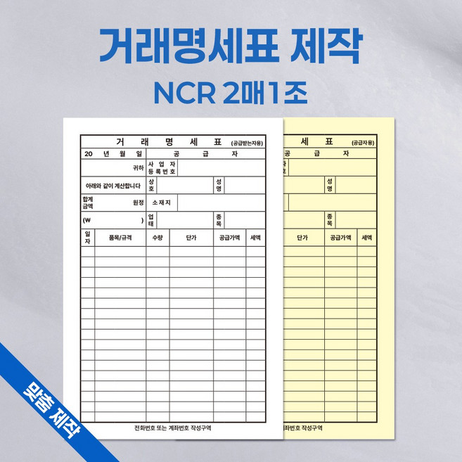 거래명세서 제작 NCR 2매1조 32절 A5 맞춤 인쇄, 10세트, 100매