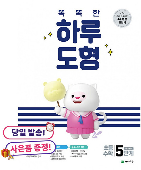 (사은품 증정)똑똑한 하루 도형 5단계 -혼자 공부하는 4주 완성 도형서 5학년 수준, 상세내용 참조