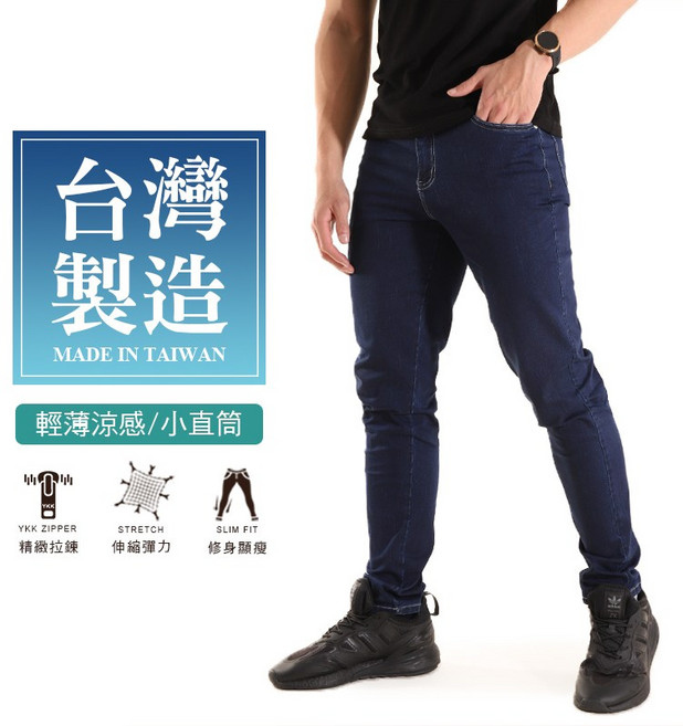 MIT涼感牛仔長褲 台灣製造 顯瘦直筒彈性牛仔褲
