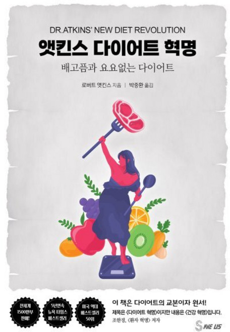 앳킨스 다이어트 혁명 : 배고픔과 요요 없는 다이어트, 로버트 앳킨스 저/박중환 역, 세이버스