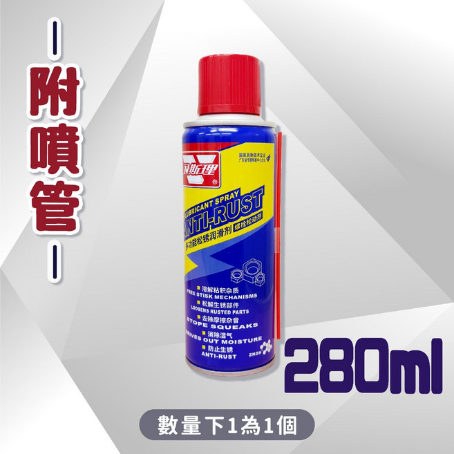 優質除鏽潤滑劑 280ml 附噴管, 1個, 潤滑劑噴罐(附噴管)280ml