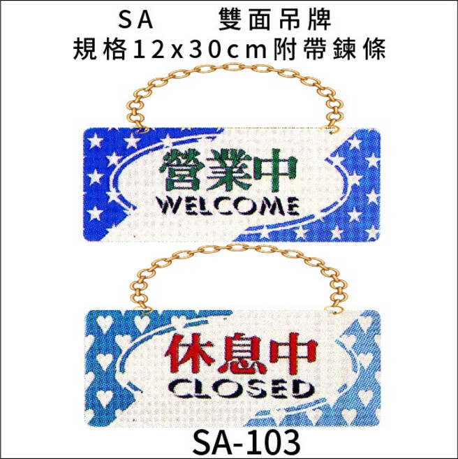SA 雙面吊牌 營業中/休息中/準備中/歡迎光臨 標示牌 附鏈 12x30cm, 1個, 營業中 休息中 準備中 歡迎光臨 謝謝光臨