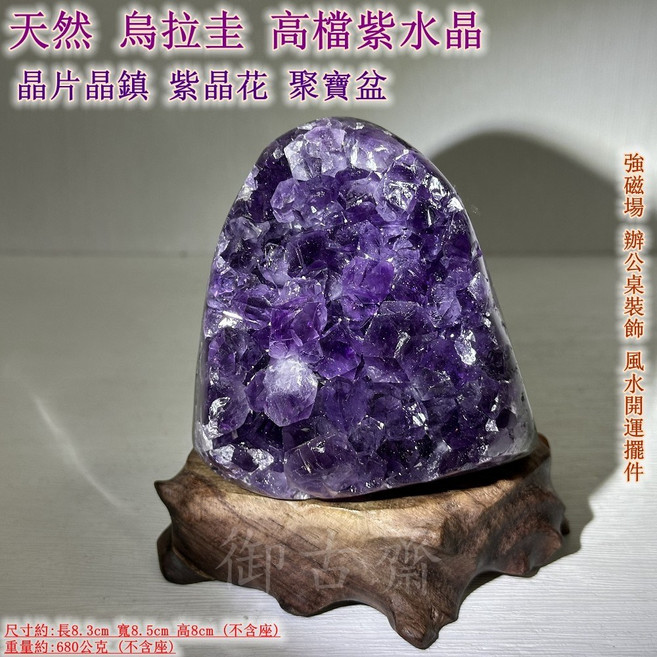 御古齋 烏拉圭紫水晶晶鎮 聚寶盆 辦公室風水擺件 附底座 助財運事業
