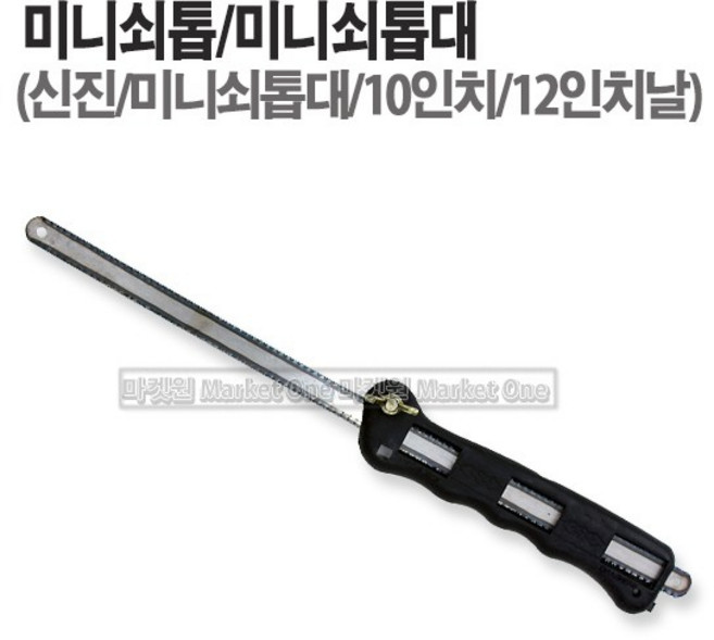 새롬 톱 종합모음전 톱대 전정톱 전지톱 고지톱 톱날 접톱 다보톱 집톱 거두톱 만능톱 쇠톱, 1개, 신진미니쇠톱