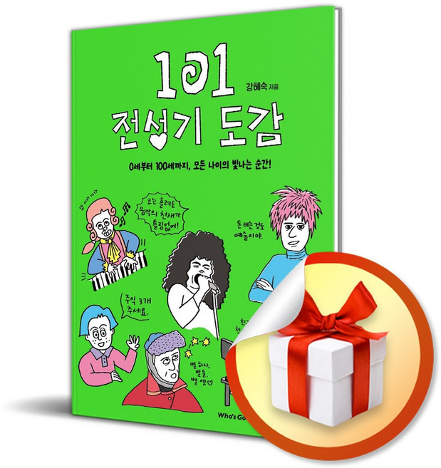101 전성기 도감 (0세부터 100세까지 모든 나이의 빛나는 순간) (사은품 증정)
