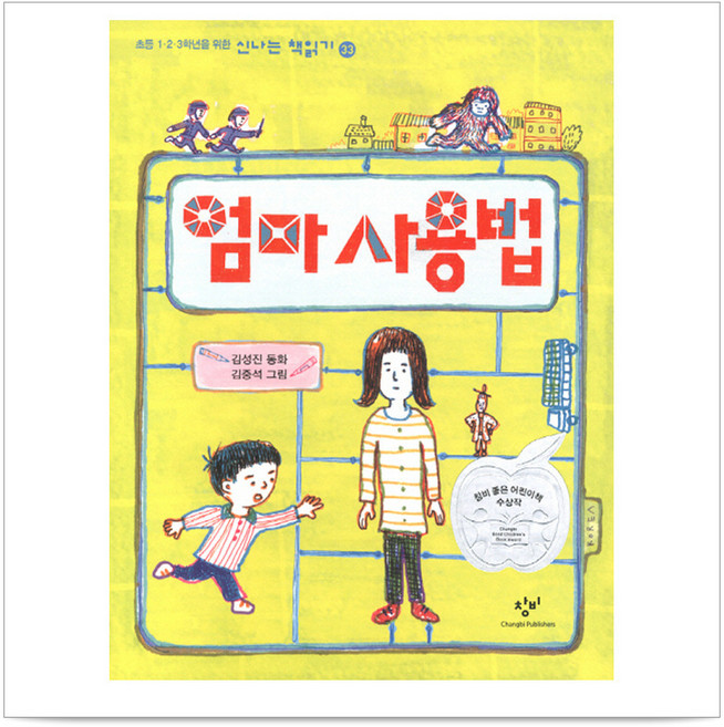 엄마 사용법, 초등 1 2 3학년을 위한 신나는 책읽기 33, 창비, 김성진