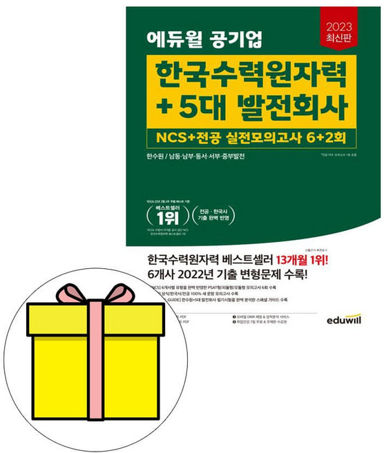 에듀윌 2023 한국수력원자력 5대 발전회사 실전모의 시험