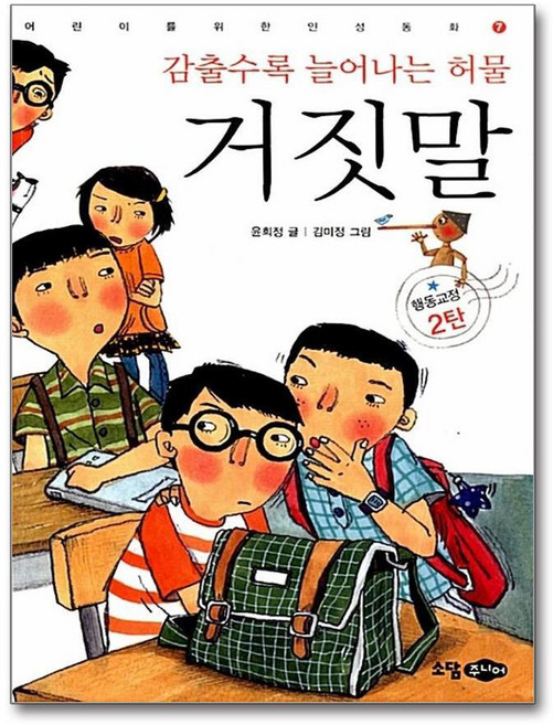 제이북스 감출수록 늘어나는 허물 거짓말 (어린이를 위한 인성동화 7), 단품, 단품