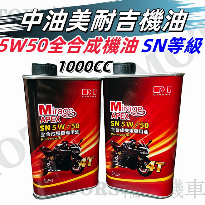 Mirage APEX 5W50 全合成機車專用機油 SN等級 1000cc, 1個