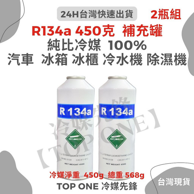 TOP ONE冷媒先鋒 R134a冷媒 汽車冷氣空調簡易DIY灌冷媒, 450g x 2罐