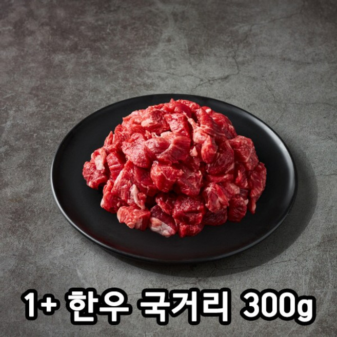 프리미엄 명품한우 국내산 소고기 1+등급 국거리 (냉장) 산지직송 웻에이징 산소포장, 300g, 1개