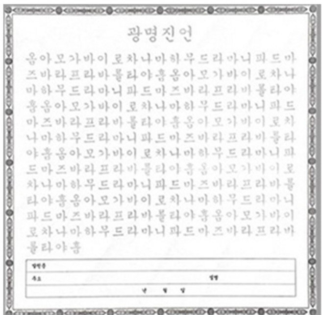 광명진언 사경 (한글음|양지|100장)