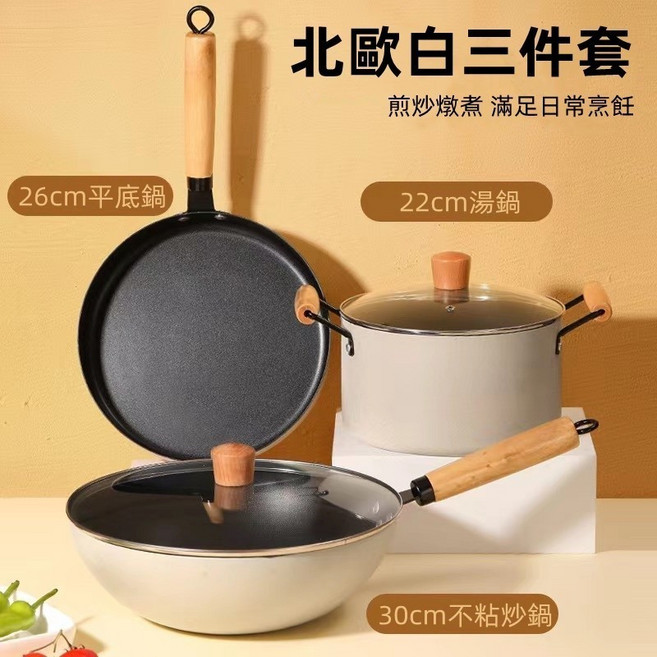 輕奢北歐麥飯石不粘鍋三件套 煎炒燉煮, 1個, 炒锅+煎锅+汤锅三件套, 炒鍋+煎鍋+湯鍋三件套