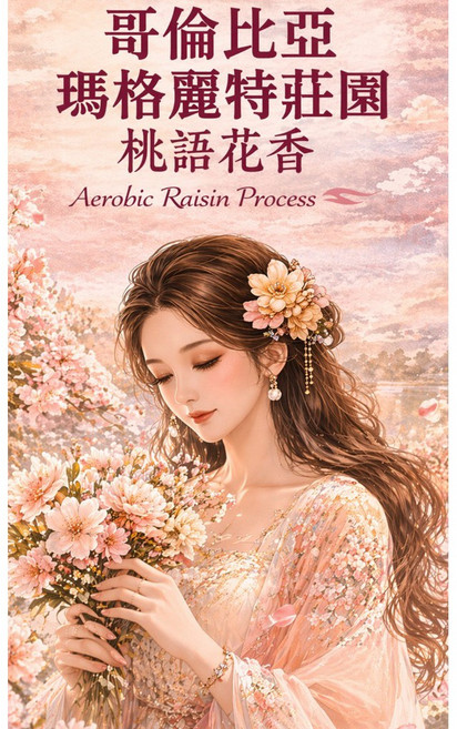 哥倫比亞 瑪格麗特莊園 桃語花香 葡萄乾厭氧水洗咖啡豆, 1個
