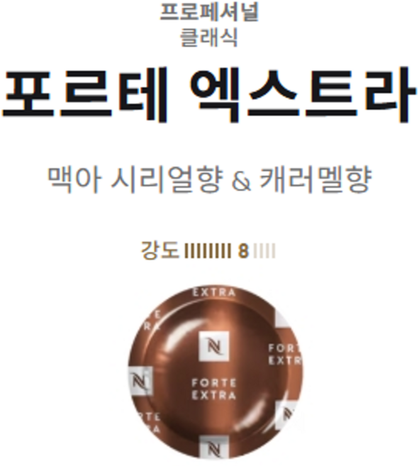 네스프레소 프로페셔널 클래식 포르테 엑스트라 커피캡슐[50개입] 기업/회사/오피스/사무실 커피머신, 1개