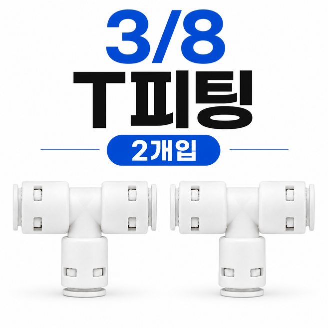 3/8인치 10mm(9.35mm) 사이즈 정수기 제빙기 커피머신 로봇청소기 식기세척기사용 T피팅 엘보, 1개, T피팅2개