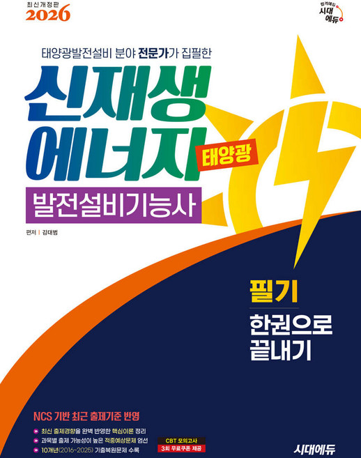 2026 시대에듀 신재생에너지발전설비기능사 [태양광] 필기 한권으로 끝내기 김대범, 분철안함[재단없이 본 책으로 발송]