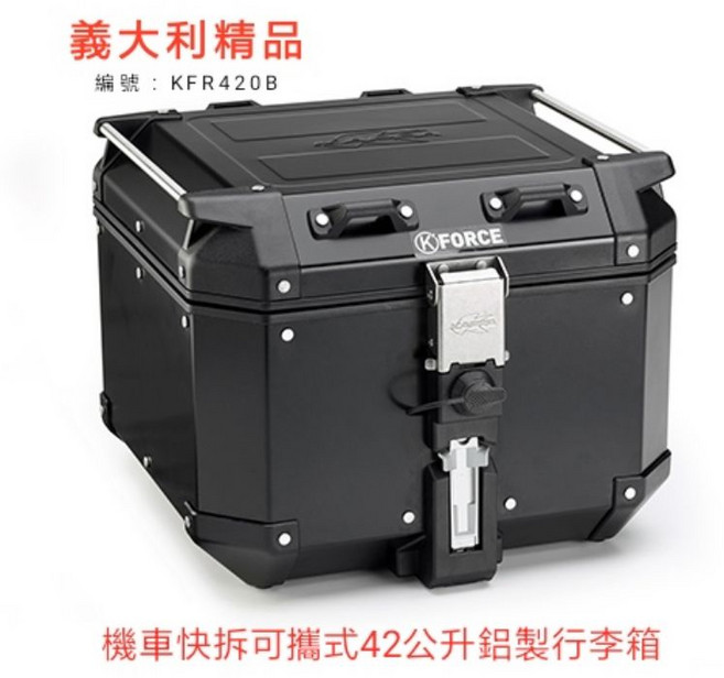 KAPPA KFR420B 鋁製機車後行李箱 42公升 漢堡箱