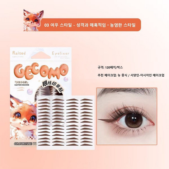 아이라이너 아이라이너 도장 스티커 안번지는아이라이너, 3개, 03여우 스타일