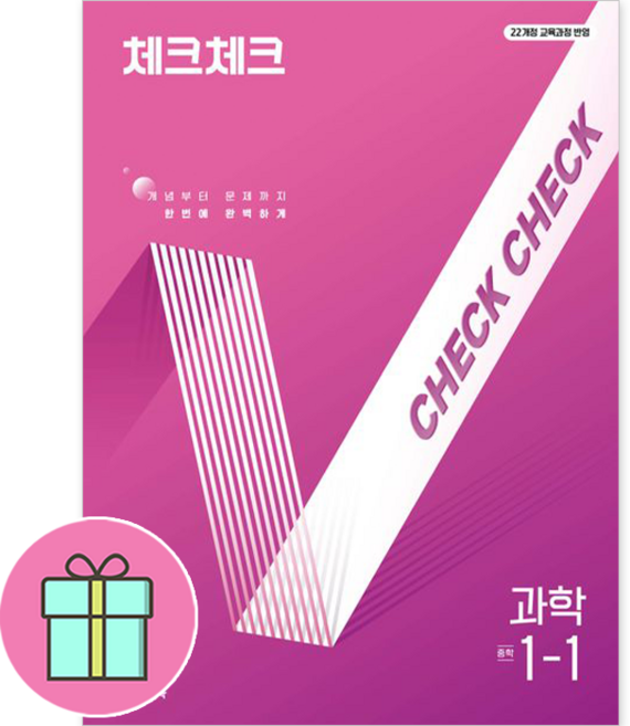 *사은품증정* 천재교육 체크체크 과학 중학 1-1 개정판 : 슝슝 오늘출발~!!, 과학영역, 중등1학년