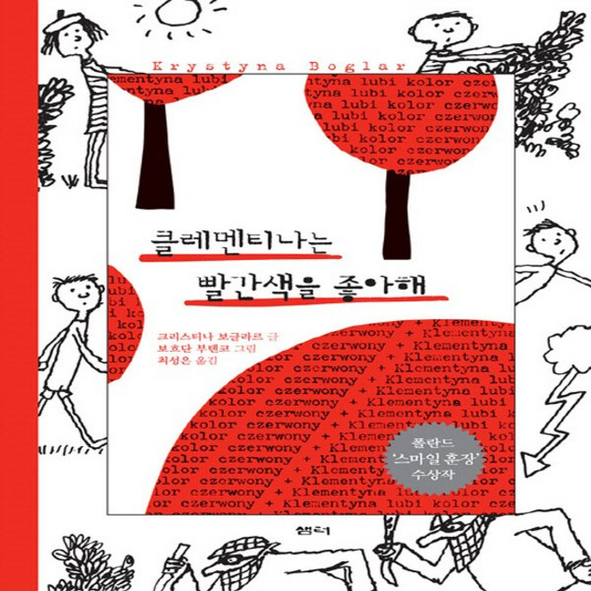 샘터사 새책-스테이책터 [클레멘티나는 빨간색을 좋아해]-샘터어린이문고 57-샘터사-크리스티나 보글라르 지음 보흐단 부텐코 그, 클레멘티나는 빨간색을 좋아해, NSB9788946472891