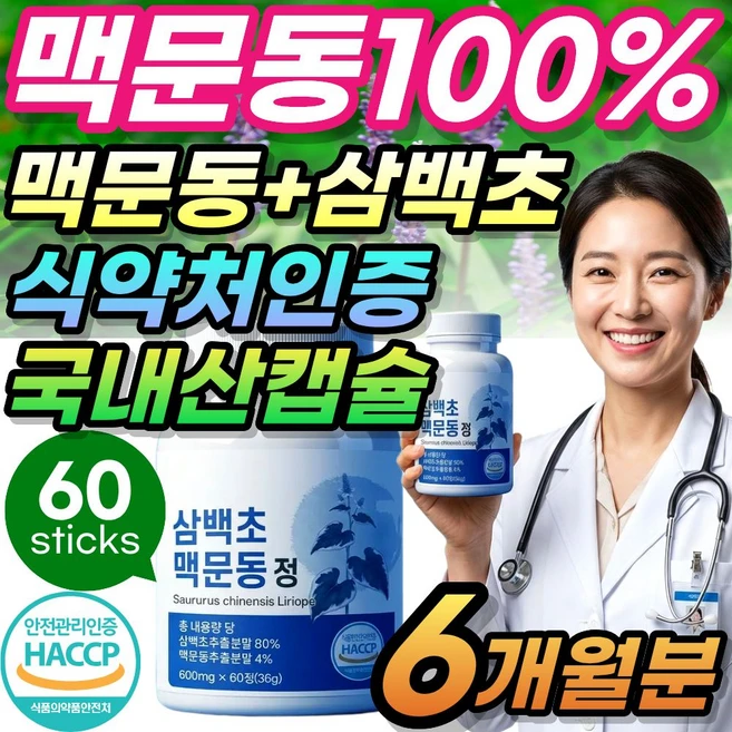 VitalLeaf 국산 볶은 맥문동 영양제 진액 캡슐 100% 삼백초 식약청인증 스피카토사이드A, 6세트, 37g - 쿠팡