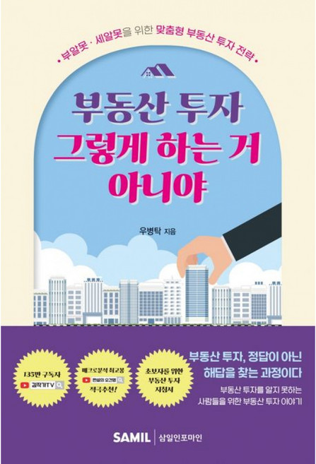 기타 부동산 투자 그렇게 하는 거 아니야, 삼일인포마인, 우병탁