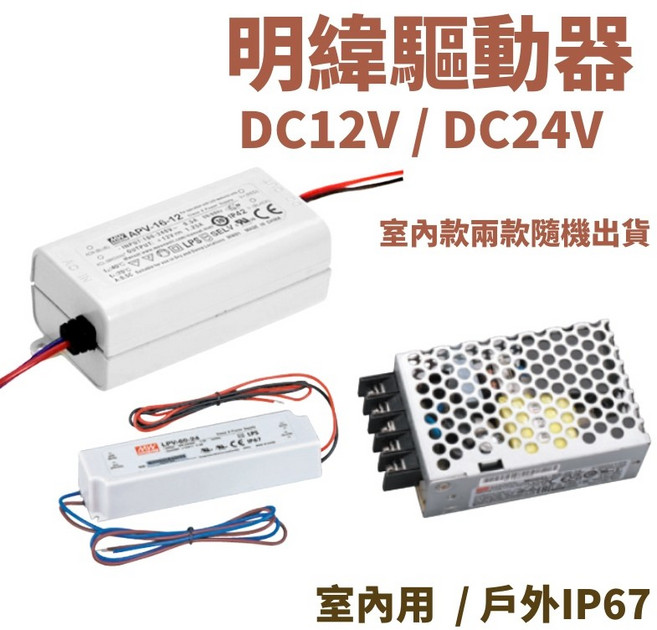 MEAN WELL 明緯驅動器 DC12V DC24V 變壓器 電源供應器, DC12V 16W驅動器(室內用)