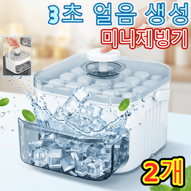 (3초 얼음 생성)아이스팟 초고속 제빙기 가정용 제빙기 미니 제빙기 음료/요거트/과일 DIY 가능, 2개, 흰색