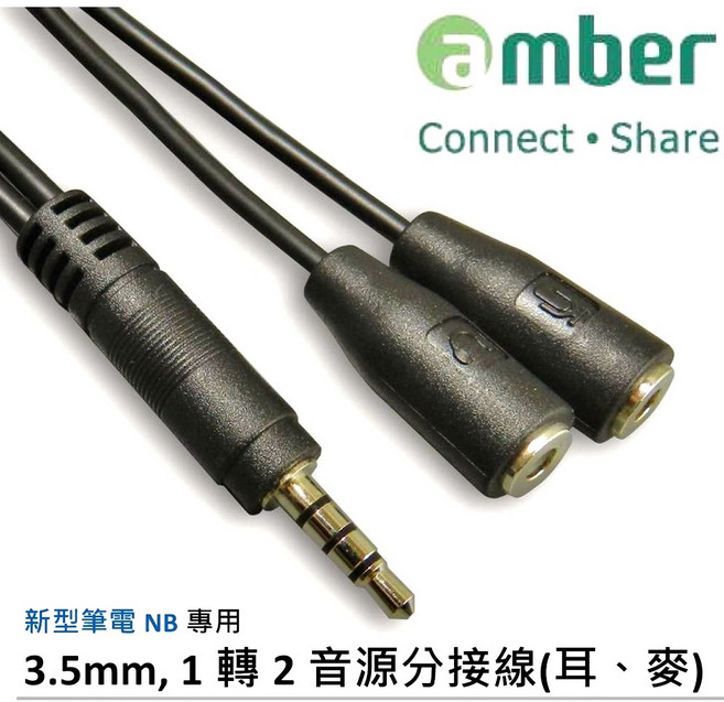 amber 3.5mm 四段式轉接線，1轉2音源分接線，耳機麥克風適用, 1個