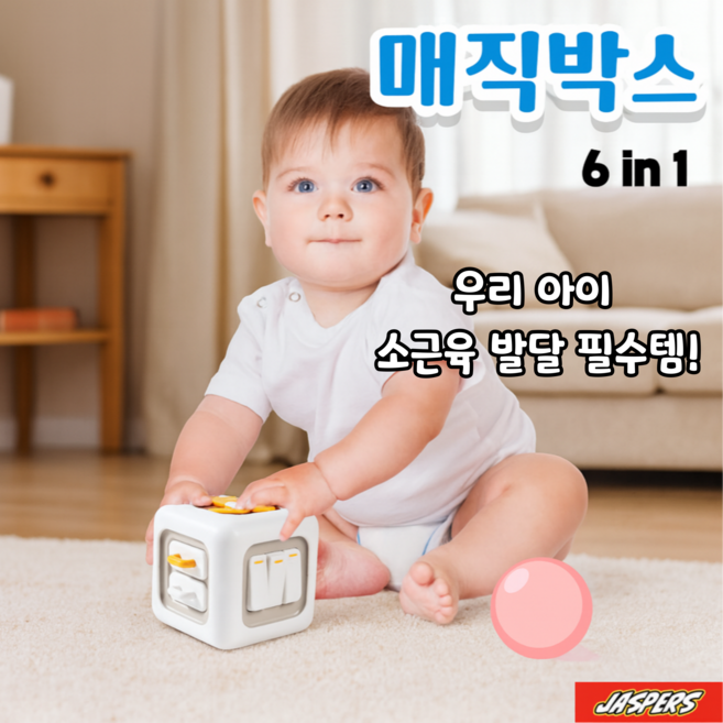 재스퍼스 6 in 1 변신큐브 매직박스 장난감 영아 완구 촉감 소근육 발달, 1개