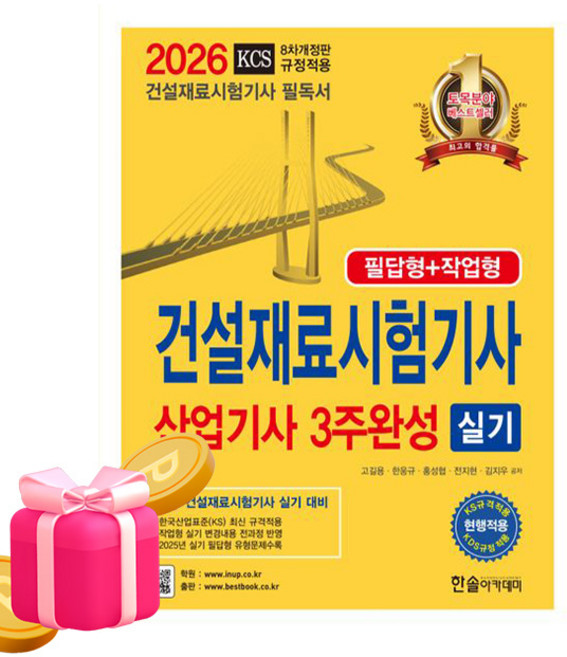 한솔아카데미 2026 건설재료시험기사 산업기사실기 3주완성