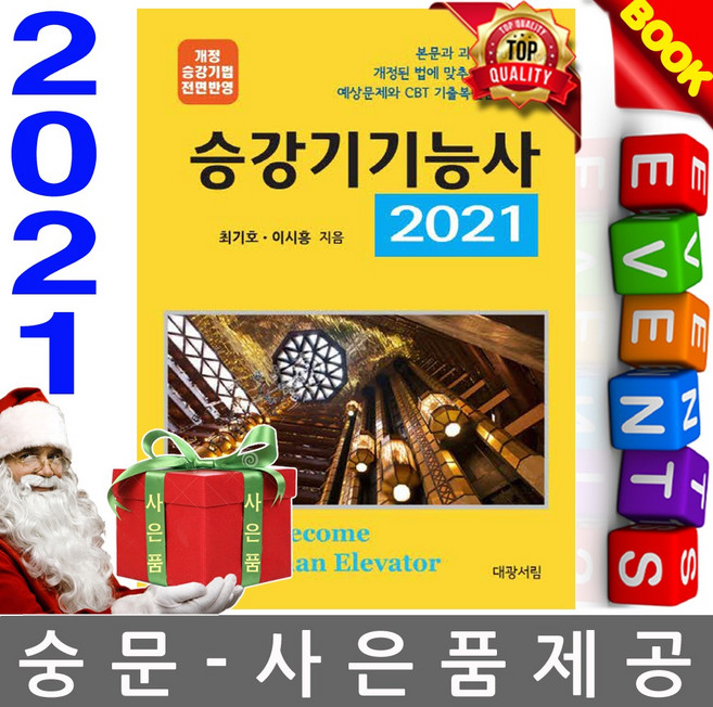 대광서림 승강기기능사 필기