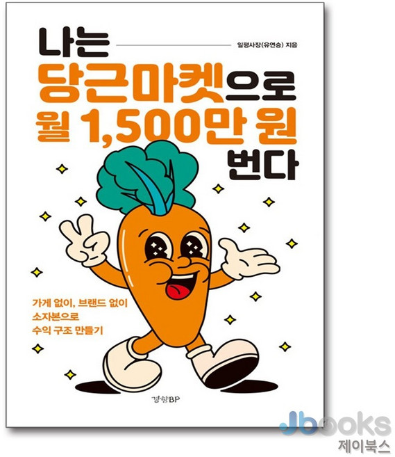 [제이북스] 나는 당근마켓으로 월 1 500만 원 번다 - 가게 없이 브랜드 없이 소자본으로 수익 구조 만들기, 경향BP