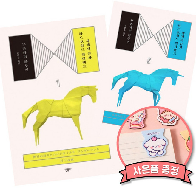 세계의 끝과 하드보일드 원더랜드 1 + 2 세트 (무라카미 하루키 민음사 일본 소설 책)