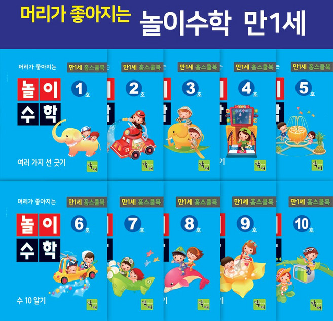 머리가 좋아지는 놀이 수학 만1세 홈스쿨북