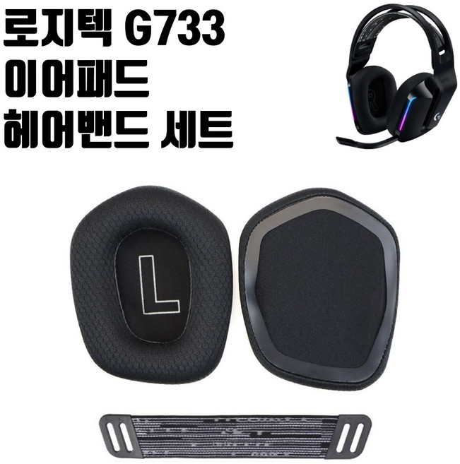 로지텍 G733 헤드셋 이어패드 교체 헤어밴드 세트 이어쿠션 Logitech G733