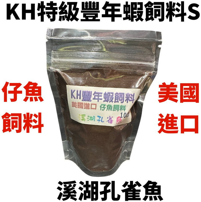 溪湖孔雀魚 仔魚專用 KH特級豐年蝦飼料 細小狀 孔雀/燈科/慈鯛/球魚仔魚都適, 1個, 豐年蝦飼料S 100g ４包