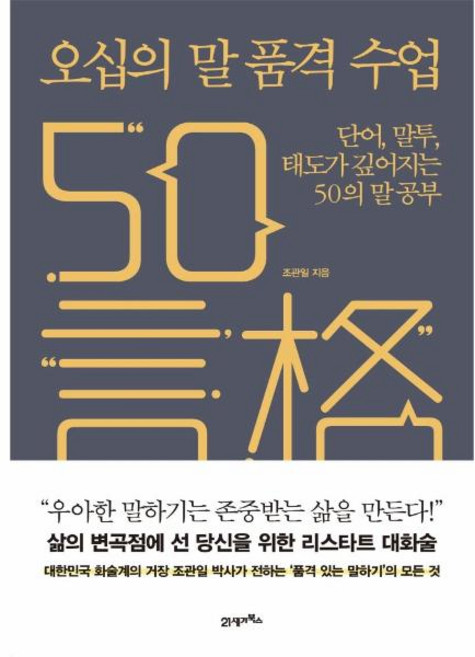 오십의 말 품격 수업 : 단어 말투 태도가 깊어지는 50의 말 공부, 21세기북스, NSB9788950905408