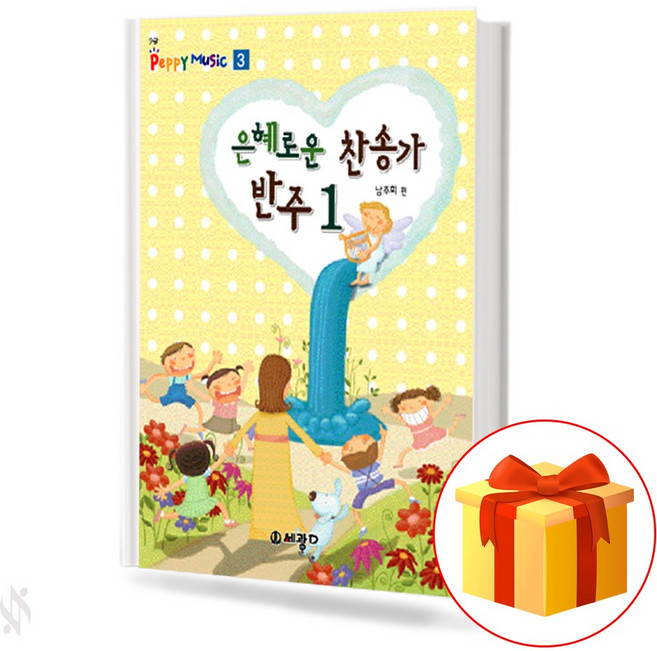 은혜로운찬송가반주1(Graceful hymn accompaniment 1)[세광음악출판사]