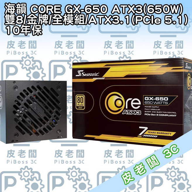 海韻 CORE GX-650 ATX3 (650W) 雙8/金牌電源