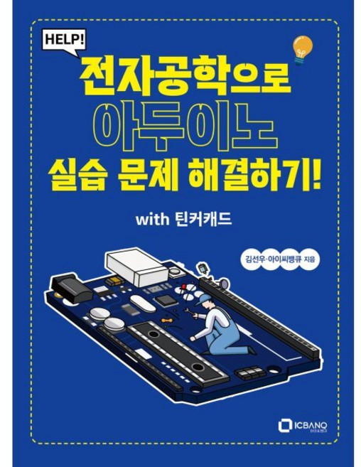 Help! 전자공학으로 아두이노 실습 문제 해결하기!(with 틴커캐드), 아이씨뱅큐, 김선우,아이씨뱅큐 공저