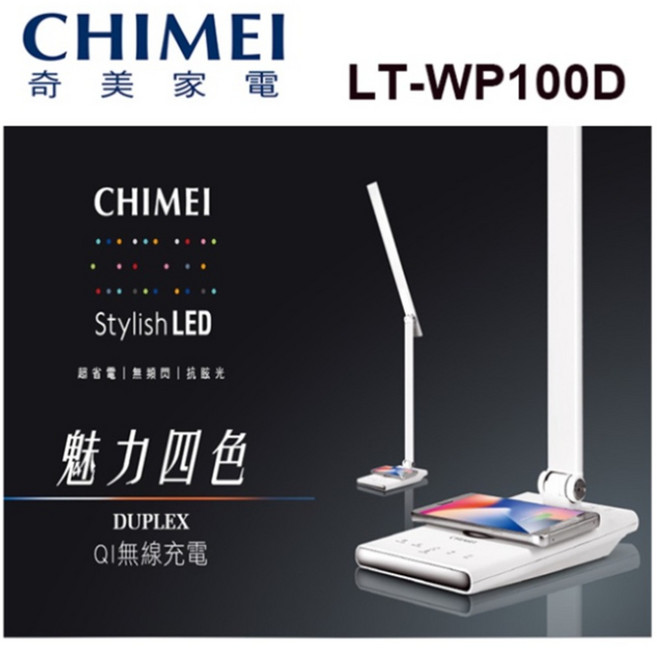 CHIMEI 奇美 LT-WP100D LED檯燈，具備四種情境模式與Qi無線充電功能, 白色
