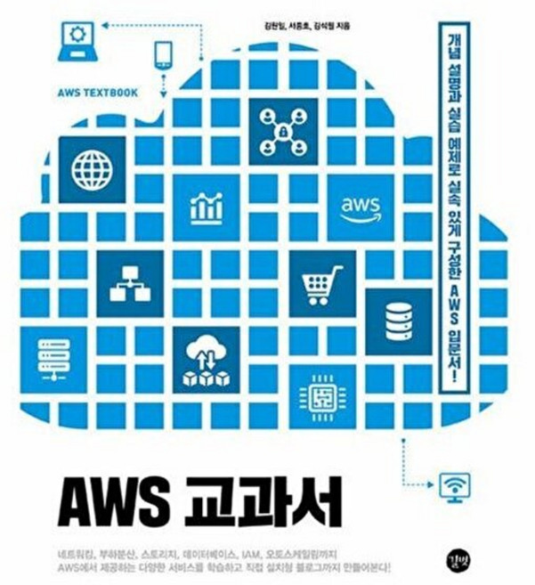 (김원일) AWS 교과서 (추천도서) -개념 설명과 실습 예제로 실속 있게 구성한 AWS 입문서!, 길벗, 김원일, 서종호, 김석필(저), 김원일^서종호^김석필