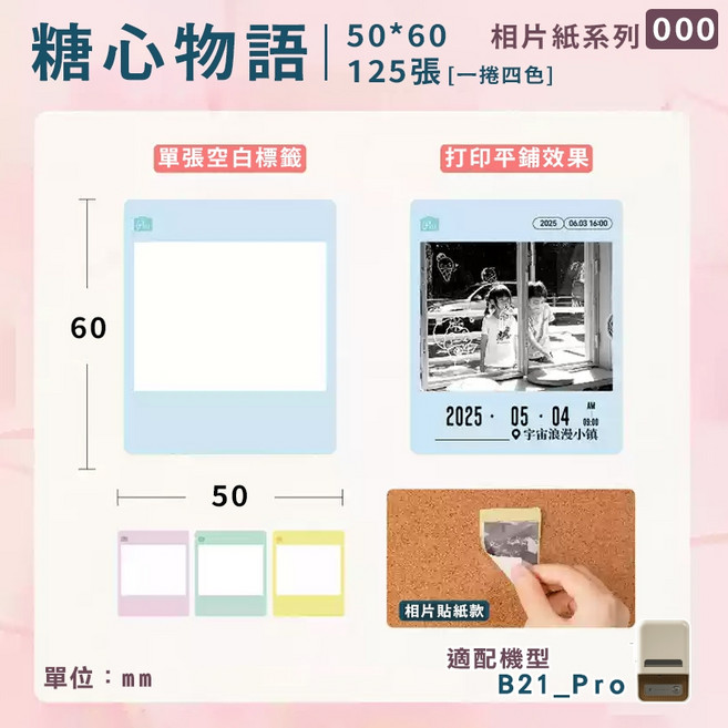 精臣 標籤機相片紙 適用B21PRO/B2PRO/B1PRO, 1包, Pro專用-糖心物語相片紙, 1格