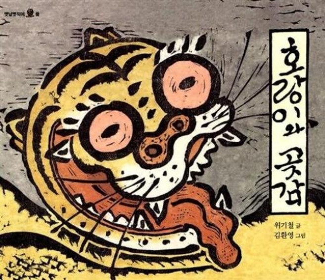 호랑이와곶감(옛날옛적에2)