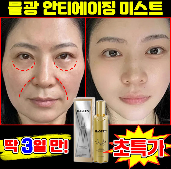 [초고속 팔름 제거] 1/1+1 물광 안티에이징 미스트 주름 개선 리프팅 스프레이 광채 물광 미스트 콜라겐 얼굴 미스트 세럼 여성 스킨 토너 에센스 수분 보습 링클 앰플 포장증정, 1개, 119.9ml