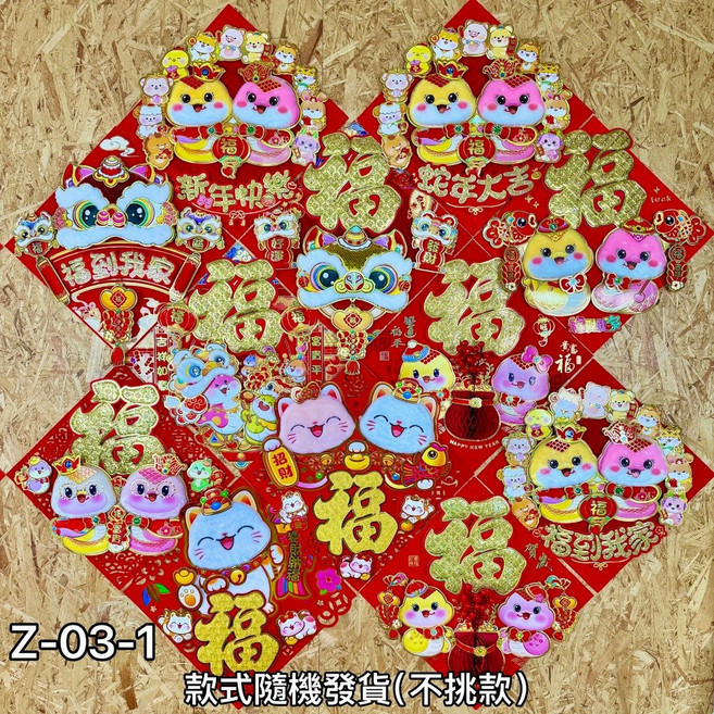 春聯 蛇年行大運 對聯 新年裝飾, 隨機-立體毛絨福字貼(Z03-1)