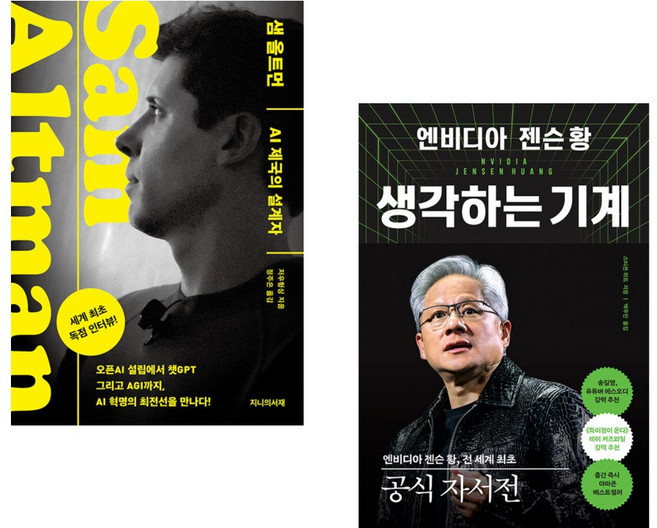 (저우헝싱) 샘 올트먼: AI 제국의 설계자 + (스티븐 위트) 엔비디아 젠슨 황 생각하는 기계 (전2권)