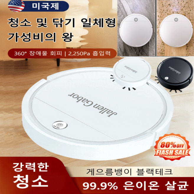 로봇청소기 청소 흡인 일체형제균 제거 로봇긴털 브러시/파워풀 흡력/독립 먼지케이스, 화이트x1개